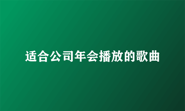 适合公司年会播放的歌曲