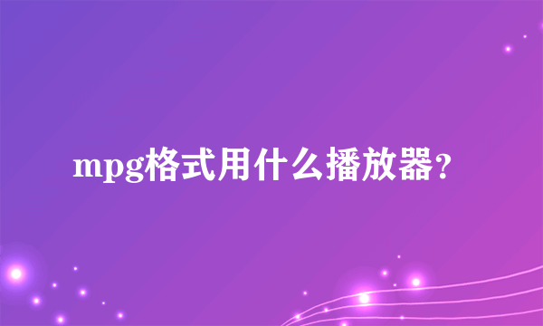 mpg格式用什么播放器？