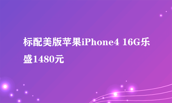 标配美版苹果iPhone4 16G乐盛1480元