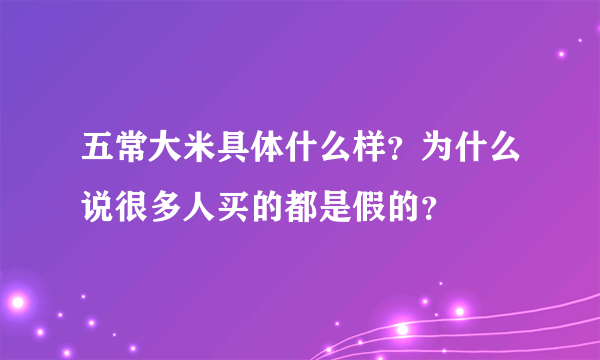 五常大米具体什么样？为什么说很多人买的都是假的？