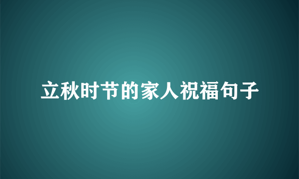 立秋时节的家人祝福句子