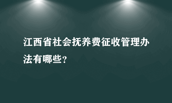 江西省社会抚养费征收管理办法有哪些？