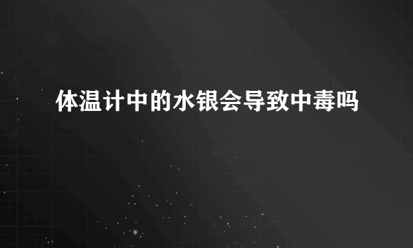 体温计中的水银会导致中毒吗