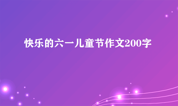 快乐的六一儿童节作文200字