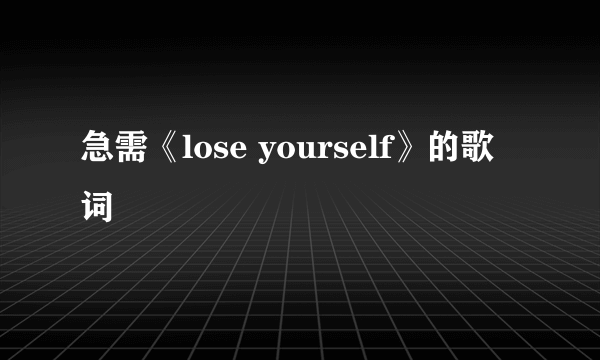 急需《lose yourself》的歌词