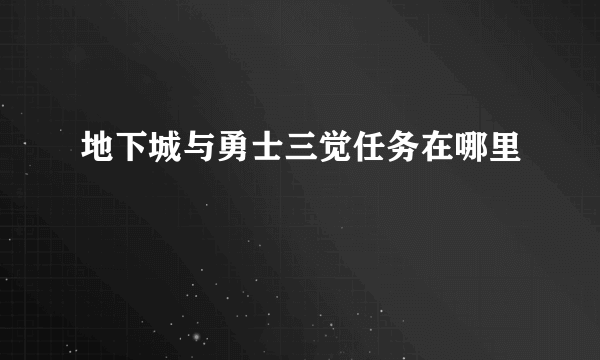 地下城与勇士三觉任务在哪里