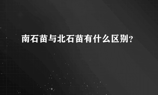 南石苗与北石苗有什么区别？