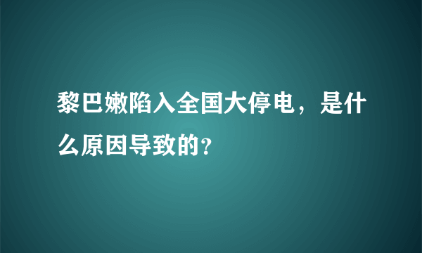 黎巴嫩陷入全国大停电，是什么原因导致的？