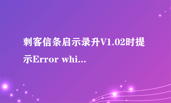 刺客信条启示录升V1.02时提示Error while patching file ACRMP.exe应用程序错误，求原文件