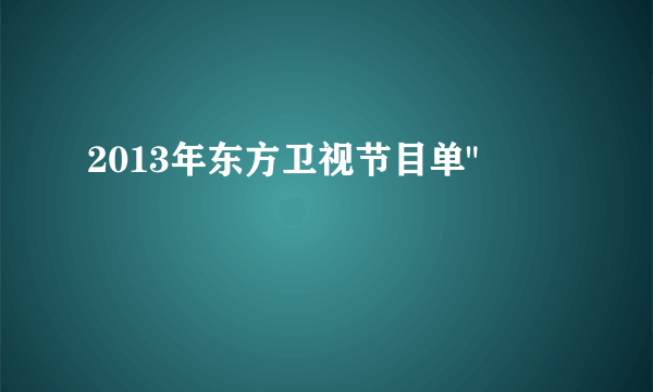 2013年东方卫视节目单