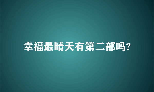 幸福最晴天有第二部吗?