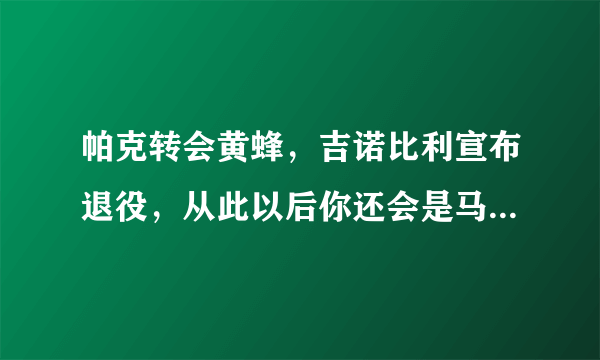 帕克转会黄蜂，吉诺比利宣布退役，从此以后你还会是马刺的球迷吗？