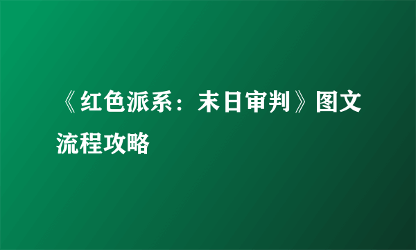 《红色派系：末日审判》图文流程攻略