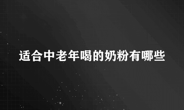 适合中老年喝的奶粉有哪些