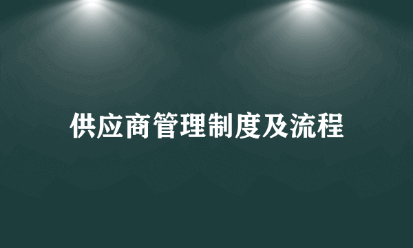 供应商管理制度及流程