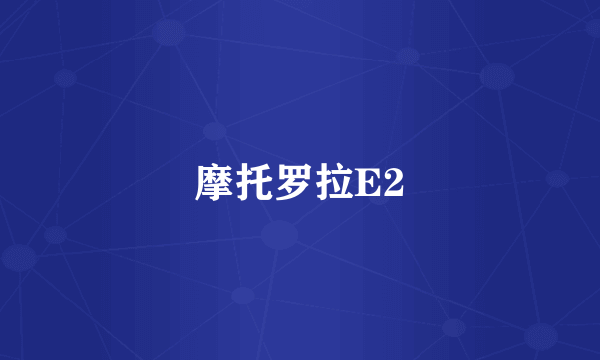 摩托罗拉E2