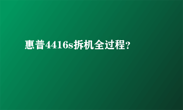 惠普4416s拆机全过程？