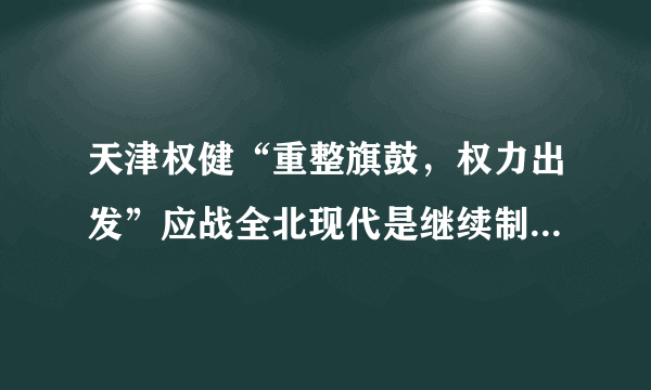 天津权健“重整旗鼓，权力出发”应战全北现代是继续制造惨案还是创造辉煌？