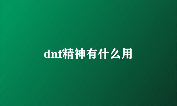 dnf精神有什么用