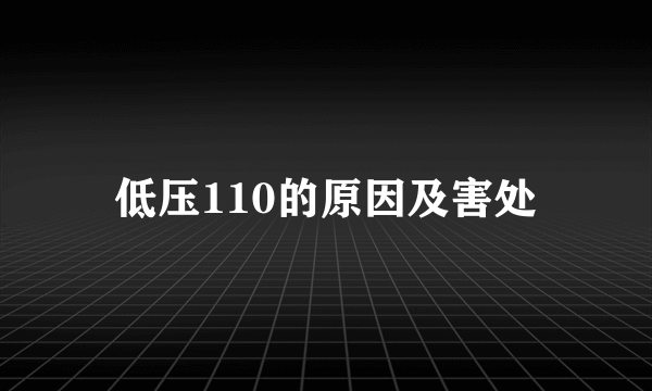 低压110的原因及害处