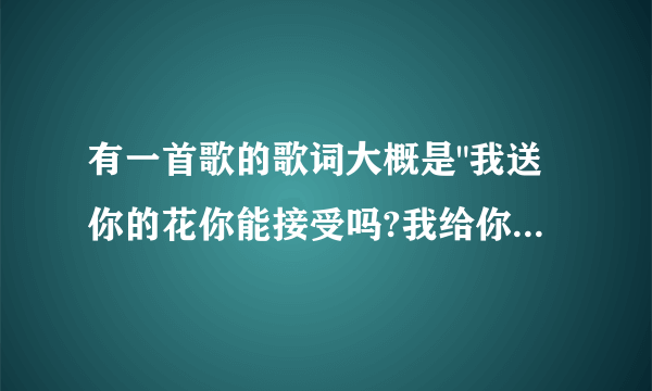 有一首歌的歌词大概是