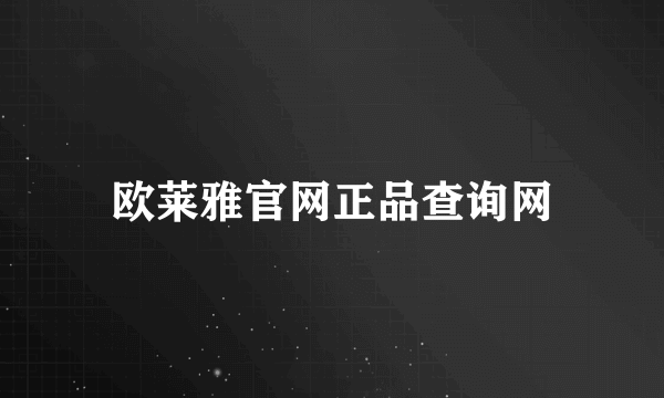 欧莱雅官网正品查询网