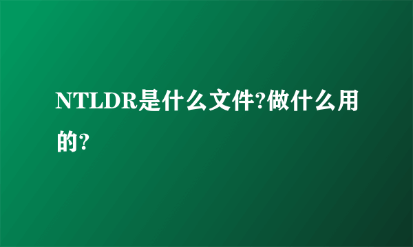 NTLDR是什么文件?做什么用的?