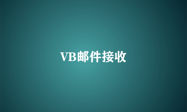 VB邮件接收