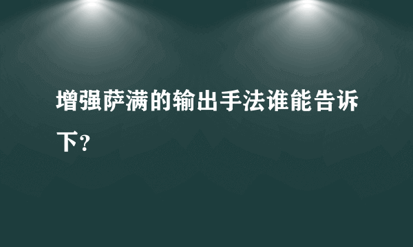 增强萨满的输出手法谁能告诉下？