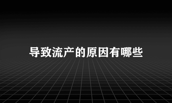 导致流产的原因有哪些