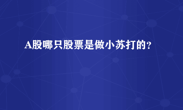 A股哪只股票是做小苏打的？