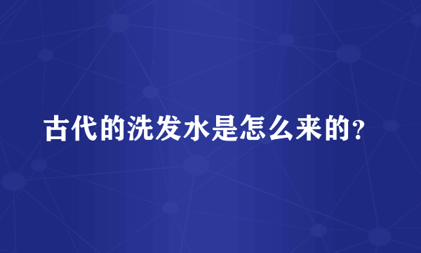 古代的洗发水是怎么来的？