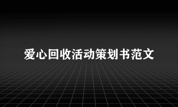 爱心回收活动策划书范文