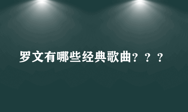 罗文有哪些经典歌曲？？？