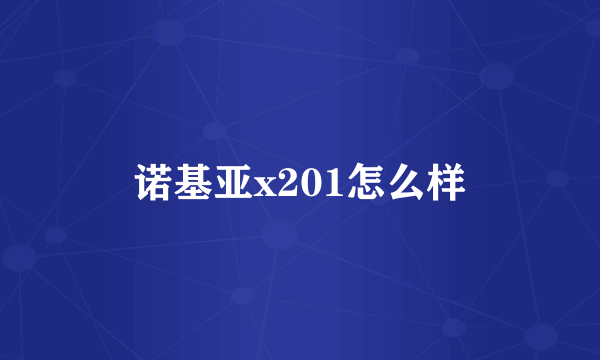 诺基亚x201怎么样