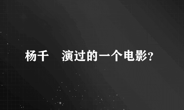 杨千嬅演过的一个电影？