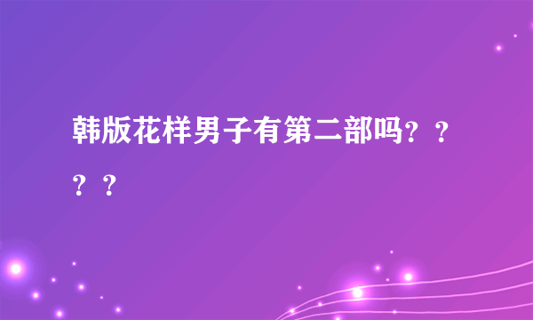 韩版花样男子有第二部吗？？？？