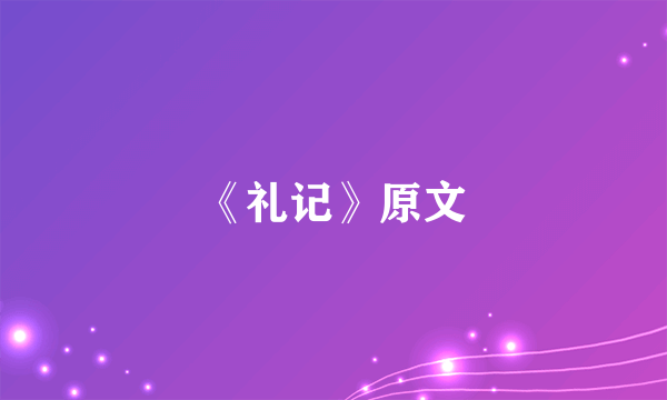 《礼记》原文