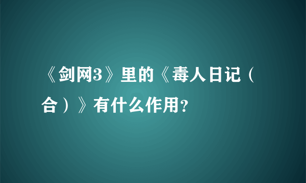 《剑网3》里的《毒人日记（合）》有什么作用？