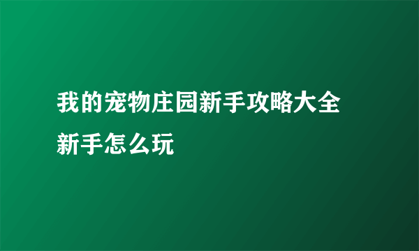 我的宠物庄园新手攻略大全 新手怎么玩