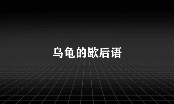 乌龟的歇后语