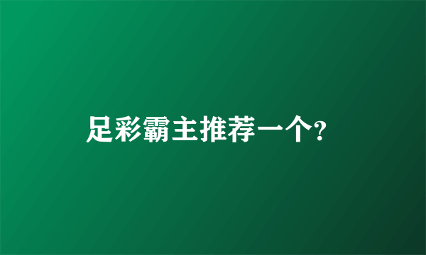 足彩霸主推荐一个？