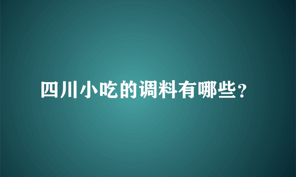 四川小吃的调料有哪些？