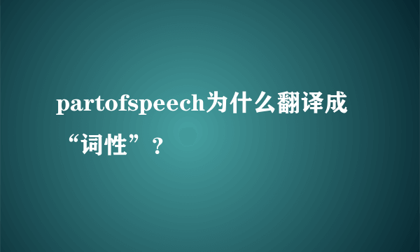 partofspeech为什么翻译成“词性”？