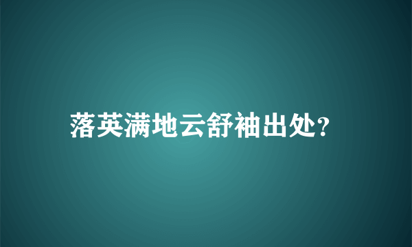 落英满地云舒袖出处？