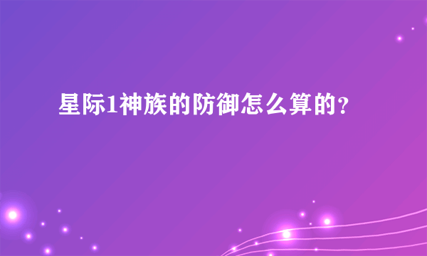 星际1神族的防御怎么算的？