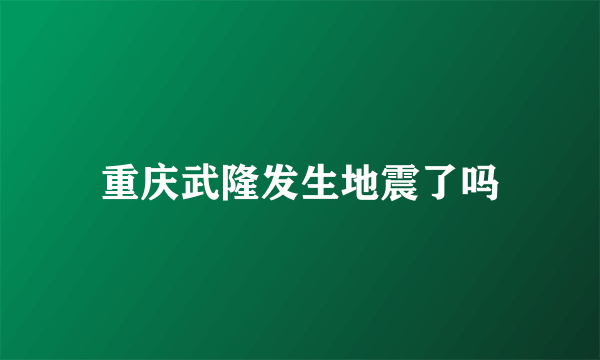 重庆武隆发生地震了吗