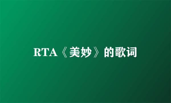 RTA《美妙》的歌词