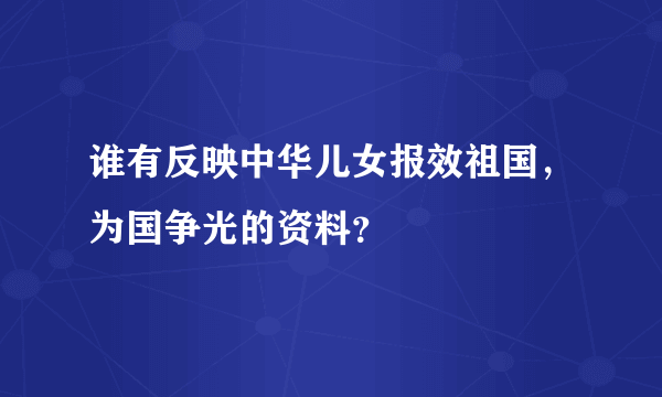 谁有反映中华儿女报效祖国，为国争光的资料？