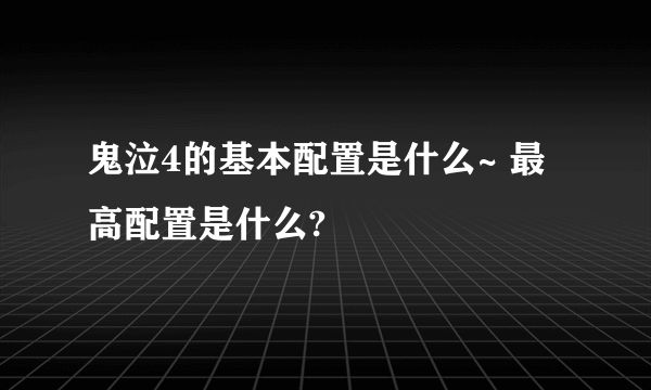 鬼泣4的基本配置是什么~ 最高配置是什么?